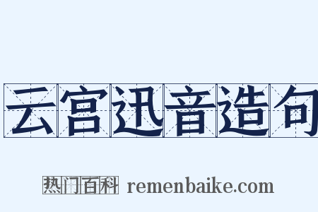 云宫迅音造句是什么意思的图片